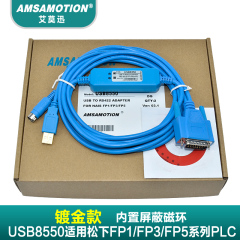 USB8550适用于松下FP1 FP3 FP5系列PLC编程电缆下载线usb-afp8550