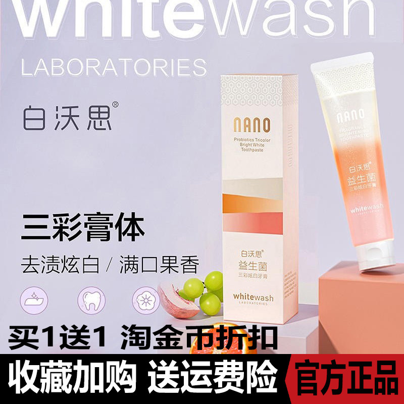whitewash白沃思益生菌三彩炫白牙膏温和清洁去渍清新口气