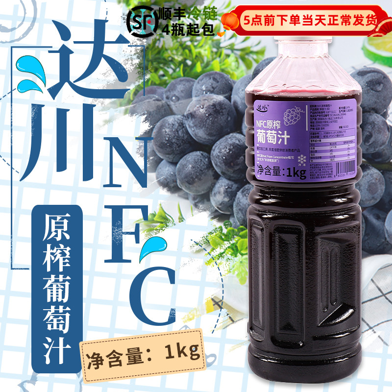 达川NFC葡萄果汁1KG葡萄原汁芝