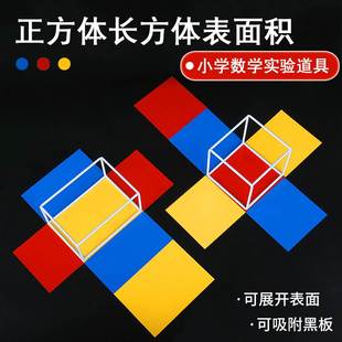 五年级正方体和长方体数学教具可拆卸11种展开图六面表面积与棱长