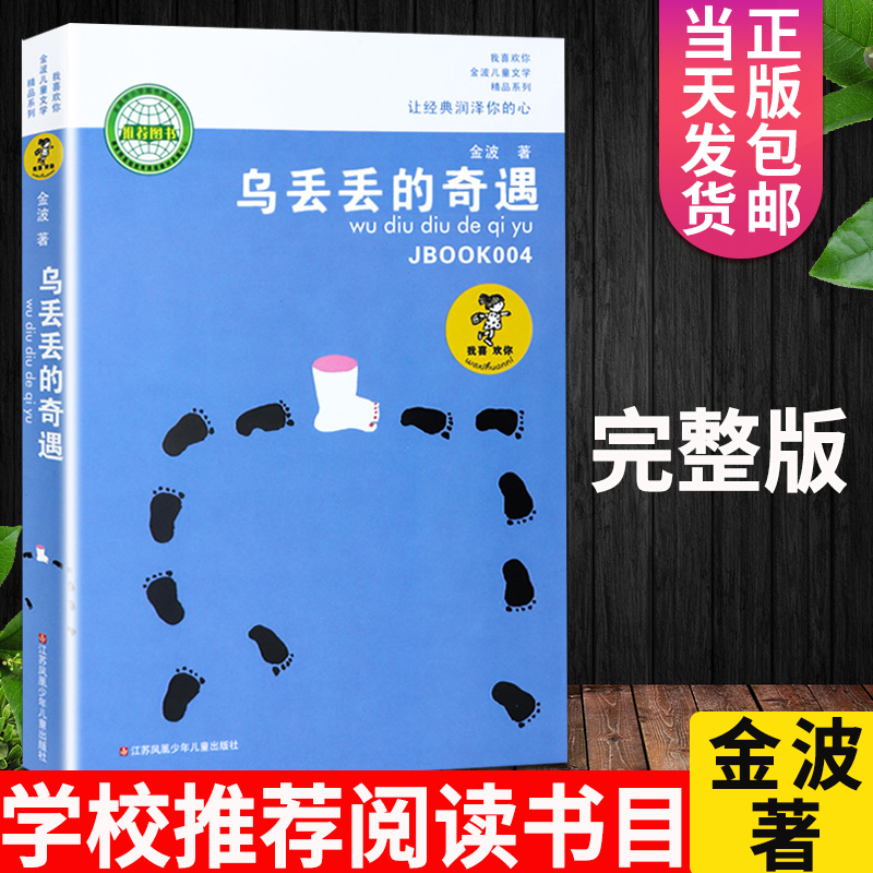 乌丢丢的奇遇正版小学生课外阅读系列书老师推荐三四五六年级学生课外读物童话故事儿童文学精品畅销读物江苏凤凰少年儿童出版社