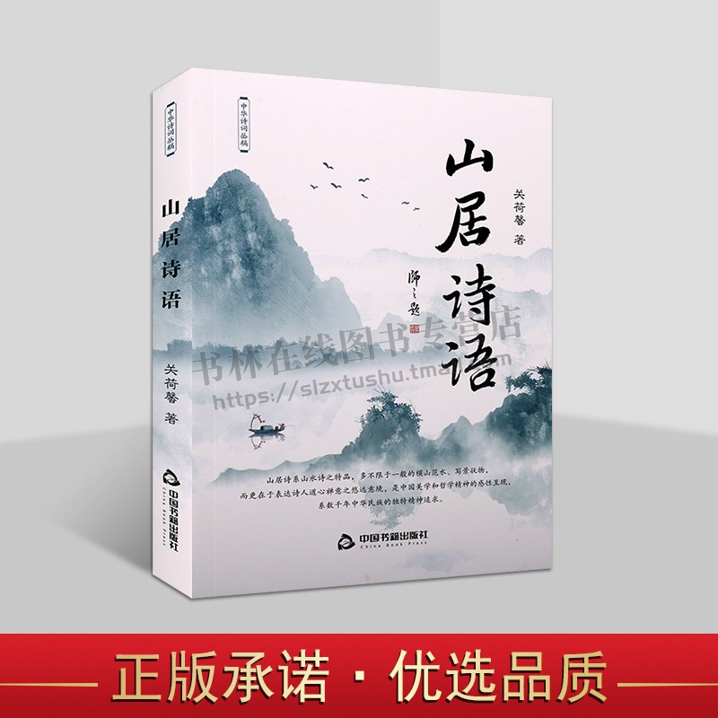 山居诗语 关荷馨 著 中国当代诗集文学诗词游记作品著作 中国书籍出版社