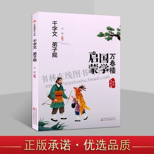 万卷楼国学启蒙：千字文 弟子规 云青著 中国早期的蒙学和教育儿童的优秀读物 文史知识成语典故讲求家庭教育与生活教育的践行