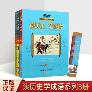 读历史 学成语 修订版(全3册) 课内海量阅读丛 韩兴娥,汤 少儿古典启蒙 小学教辅 江西人民出版社