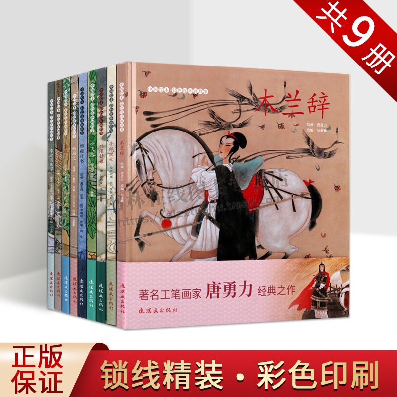 中国绘本彩色连环画故事【全九册】木兰辞+西厢记+李逵闹东京+杨志卖刀+小飞人+牛郎织女 小人书连环画 儿童绘本阅读书籍 小人书