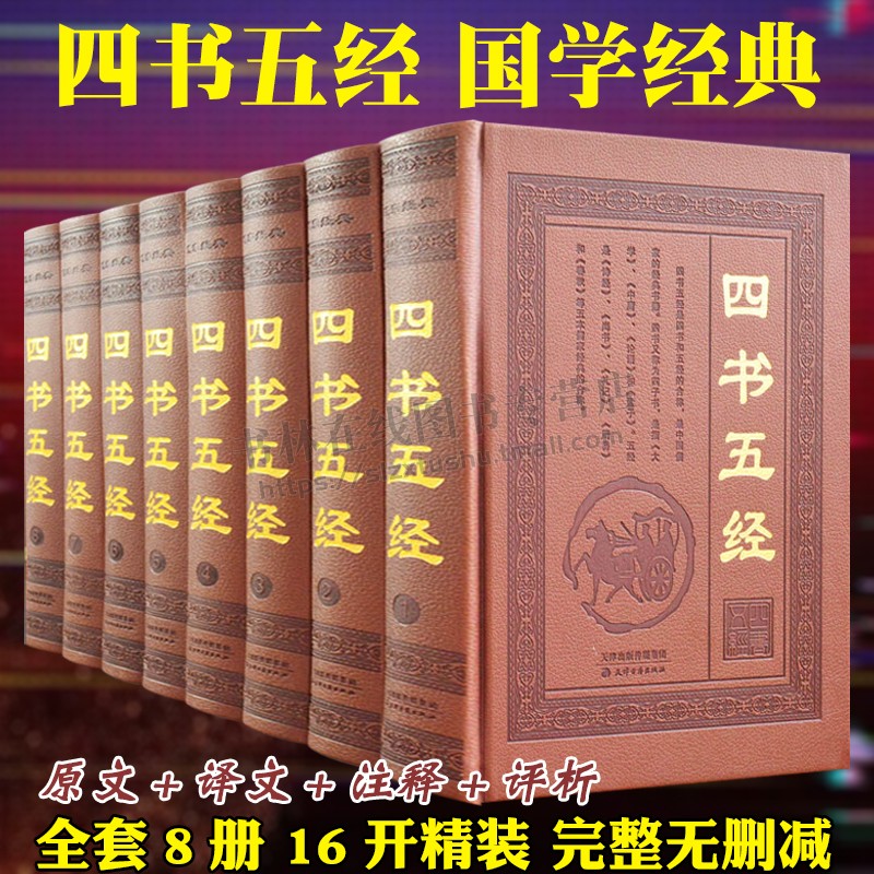 四书五经全套8册 正版国学经典名著完整版精装原著译文注释文白对照 大学中庸论语孟子诗经礼记春秋中国古典哲学书籍非中华书局