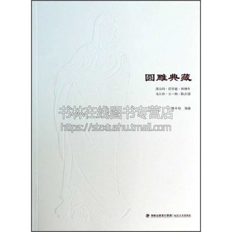 圆雕典藏  清代康熙御工传世对章陈庆国经典作品艺术雕刻畅销书籍入门图书全新正版平装16开231页 涂中明 著 福建美术出版社