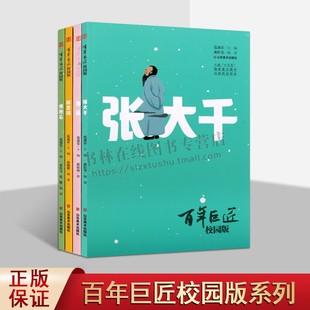 百年巨匠校园版（共四册）鲁迅徐悲鸿张大千傅抱石画集8-15岁儿童美术艺术启蒙漫画书中小学生课外文学读物人物传记书籍 山东美术