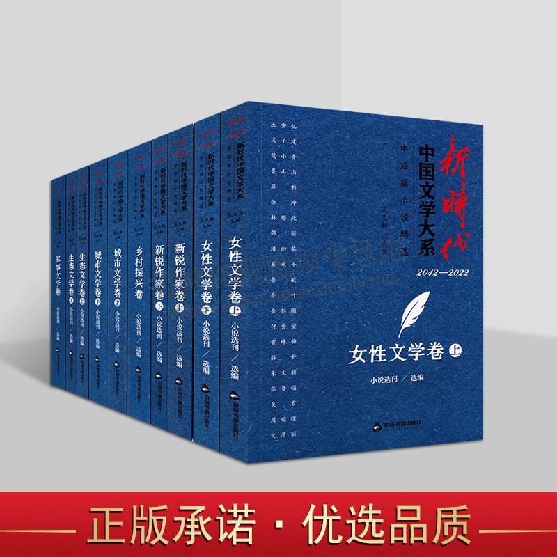 新时代中国文学大系中短篇小说精选（六部十册）中国文学繁荣发展史 女性文学 生态文学 军事文学 城市文学 新锐作家书籍 中国书籍