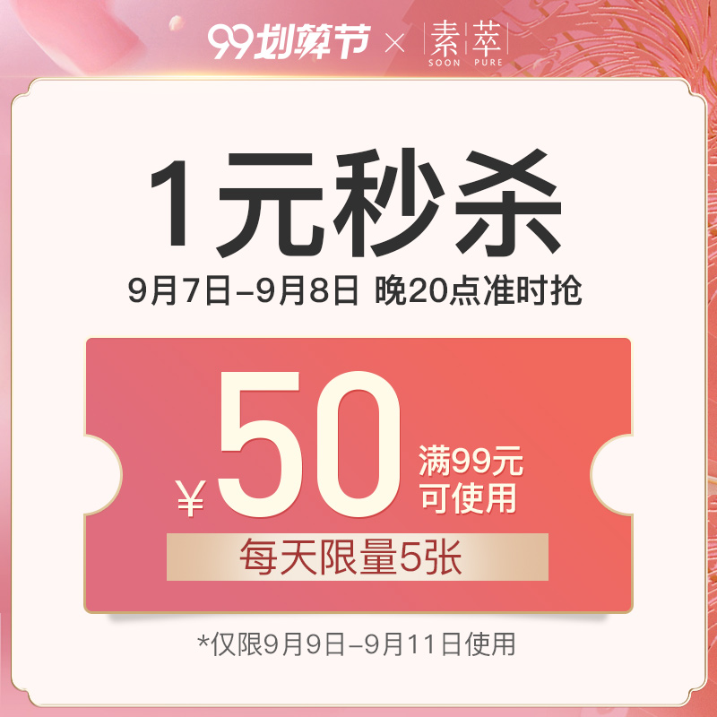 素萃佰魅斯专卖店满99元-50元店铺优惠券09/09-09/11