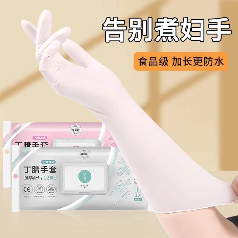 一次性手套丁腈食品级家务清洁洗碗厨房耐用加长家用乳胶丁晴女士