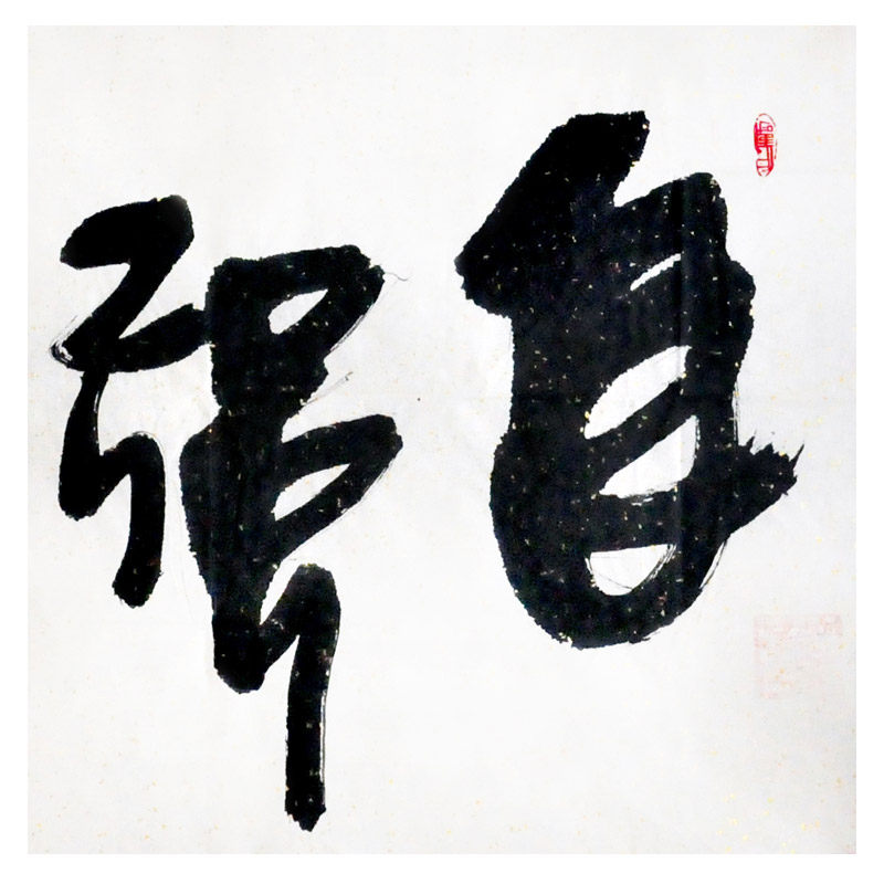 湖北美院 章宇龙《自强不息》国家一级书法家