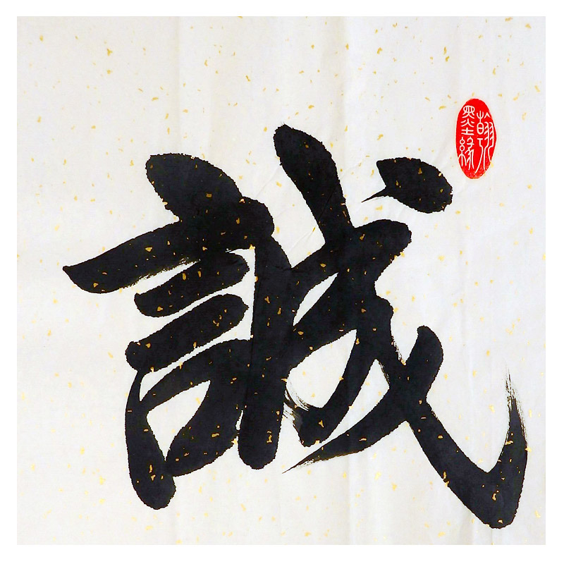 清华美院 李文志《诚信赢天下》国家一级书法师