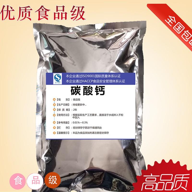 碳酸钙食品添加剂 食用轻质碳酸钙 食品级钙粉钙元素碳酸钙1kg