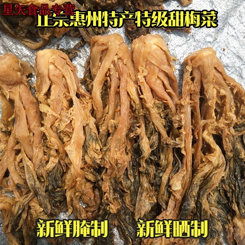 广东惠州农产品土特产农家梅菜干梅干菜纯糖腌制甜梅菜棵3斤包邮