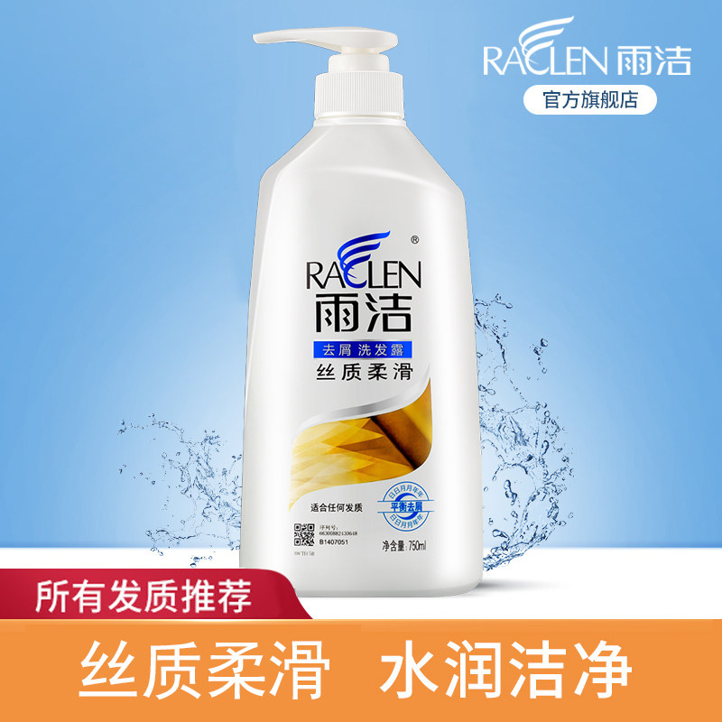 雨洁丝质柔滑去屑洗发水400ml/750ml柔软顺滑保湿改善毛躁家庭装