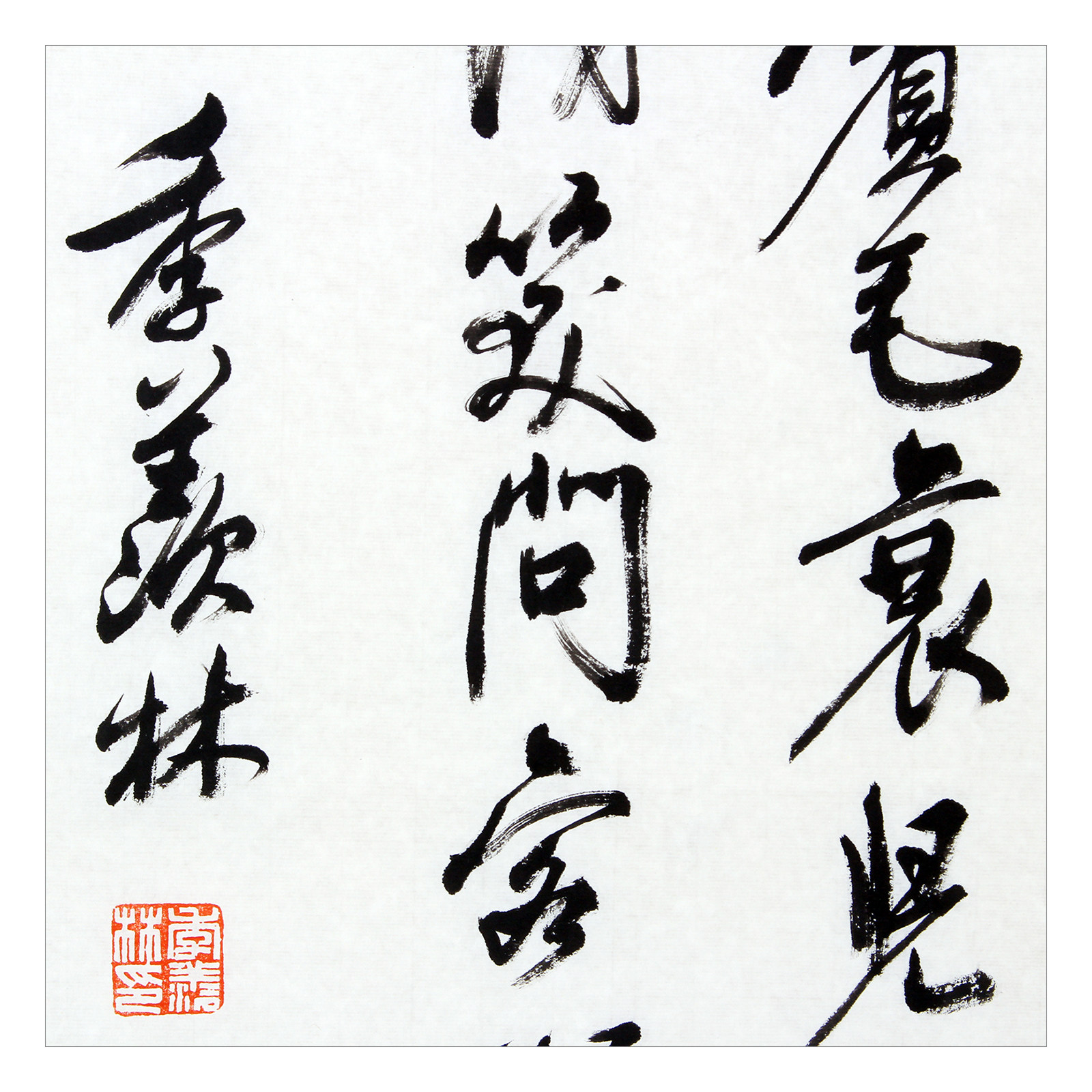 季羡林《书法》