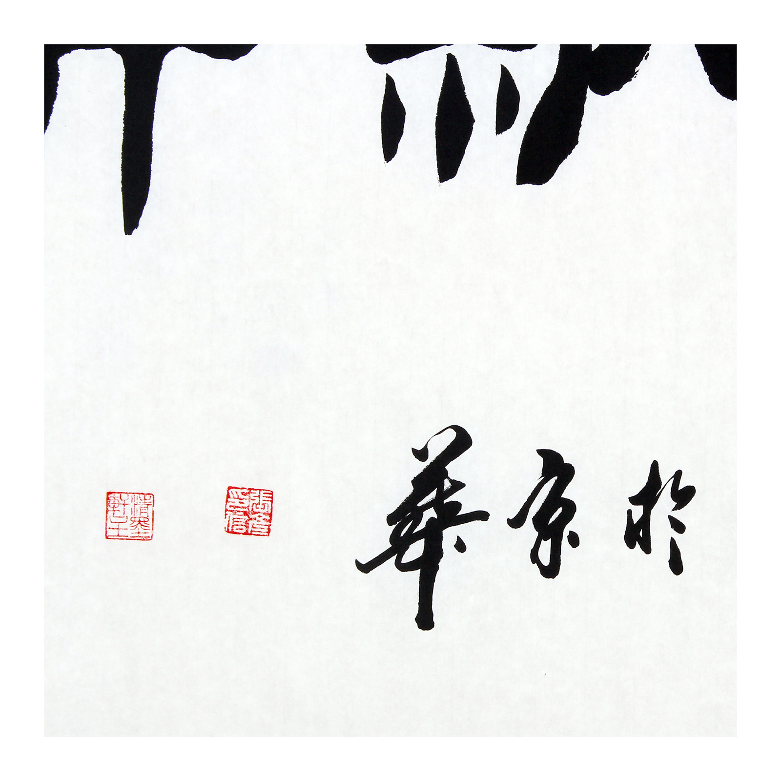 张彦《吐故纳新》 中国汉字研究院副院长