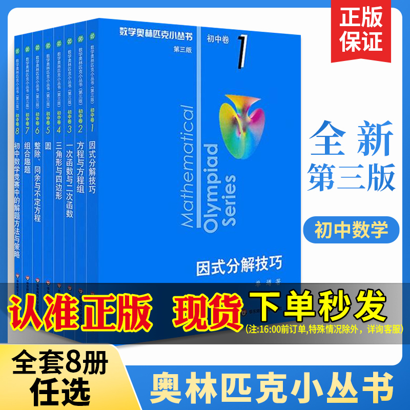 第三版2023数学奥林匹克小丛书初中卷小蓝本全套任选8册小蓝书奥数七八九年级基础知识教程大全初一二三专项训练必刷公式教辅书籍