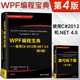 WPF编程宝典使用C#2012和.NET4.5第四版.NET开发经典名著WPF实际工作原理详解教程书C#开发编程技术程序员编程入门计算机应用书籍