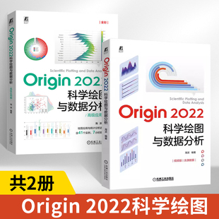 【全2册】Origin 2022科学绘图与数据分析 **应用篇 海滨 Origin 2022教程 Origin电子表格数据管理数据处理统计分析科技绘图