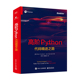 高阶Python 代码精进之路 布赖恩 欧弗兰 约翰 班纳特 Python语言常见数据类型的高级用法Python编程大规模数据处理