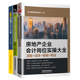 建筑施工企业会计岗位实操大全+建筑企业财税处理与合同涉税管理+图解施工会计实操 全3册 建筑会计账务处理教程建筑工程会计实务