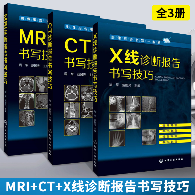 3册MRI诊断报告书写技巧+CT诊