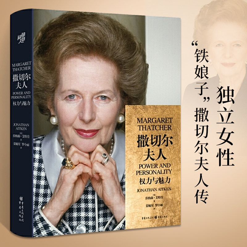 撒切尔夫人传 人格代表坚强独立女性铁娘子英国首相名人伟人传记成功