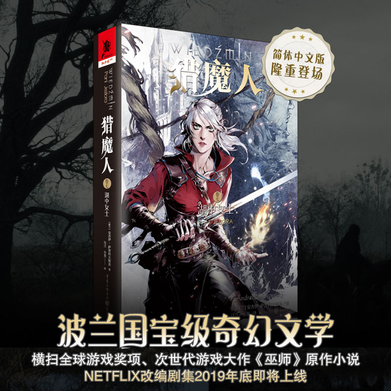 猎魔人卷七：湖中女士 巫师3游戏美剧原著小说昆特外国奇幻魔幻文学男生读物欧洲文学科幻玄幻游戏巫师经典小说书排行榜