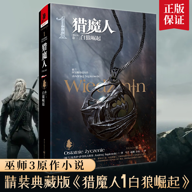 猎魔人卷一:白狼崛起 修订版精装版 波兰奇幻文学精灵之血雨燕之塔波兰奇幻小说巫师3游戏原著小说书籍湖中女士外国科幻独角兽书系