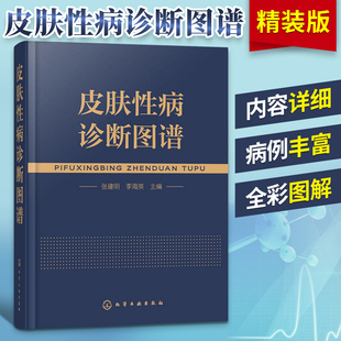 新版 皮肤性病诊断图谱 皮肤科皮肤病性病知识书籍大全专业医学技术中医西医医学皮肤病学教材书细菌真菌病毒感染性皮肤性疾病手册