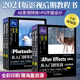 ps教程书籍中文版ps+ae2021从入门到实战 4册ae零基础自学从入门到精通Photoshop平面设计软件视频剪辑教材影视后期制作短视频修图