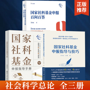 【全3册】国家社科基金申报指导手册+百问百答+指导与技巧 社科基金申报工作参考书 项目申报考察标题关键词选题基金申报指南书