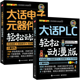 大话PLC+大话电子元器件 轻松动漫版 全2册 plc教程电工自学宝典编程实例及应用教材到实战学习资料书三菱plc实物接线大全书籍西门