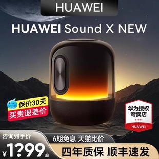 咨询更惠！华为音箱Sound X New蓝牙智能音响帝瓦雷高音质发