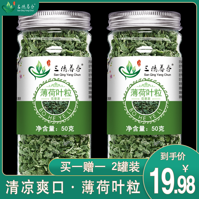 三清养春薄荷叶茶博荷叶干茶叶溥荷罐装新鲜清凉花草茶薄荷叶茶叶