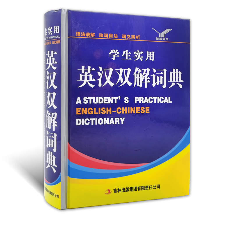知新辞书学生实用英汉双解词典吉林吉林出版集团有限责任公司A STUDENT'S PRACTICAL ENGLISH-CHINESE DICTIONARY 32开大本