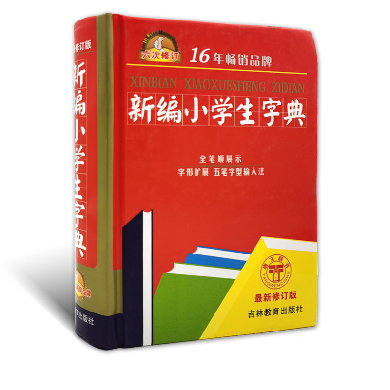 正版唐文辞书新编小学生字典6次修订版全笔顺展示自行扩展五笔字型输入法吉林教育出版社中小学生通用字词典工具书新编小学生字典