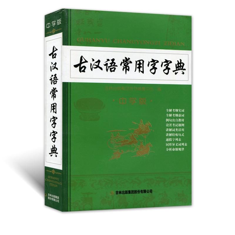 知新辞书古汉语常用字字典中学版吉林出版集团股份有限公司中学生古汉语学习工具书学生实用古汉语常用字字典32开大本