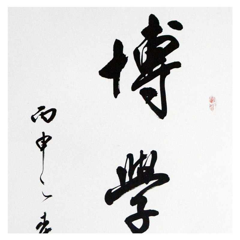 李华民 《博学致远》 中国书法家协会会员