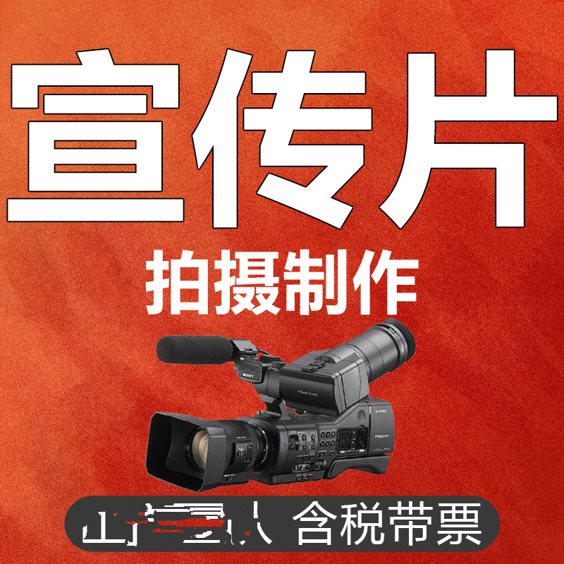 辽阳公司企业宣传片拍摄产品广告活动微电影视频拍摄制作编辑剪辑