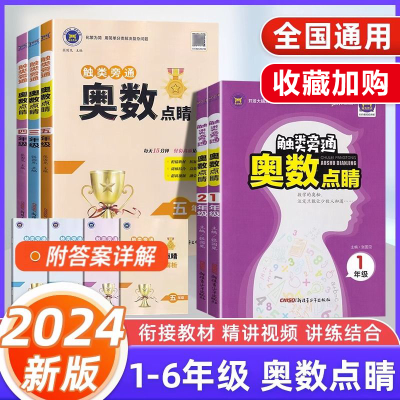 2024版小学触类旁通奥数点睛小学123456一二三四五六年级数学举一反三创新思维训练天天练上下册计算应用题逻辑思维拓展训练 神龙