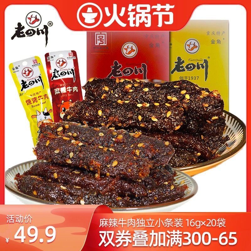 老四川20袋共320g金角麻辣牛肉干