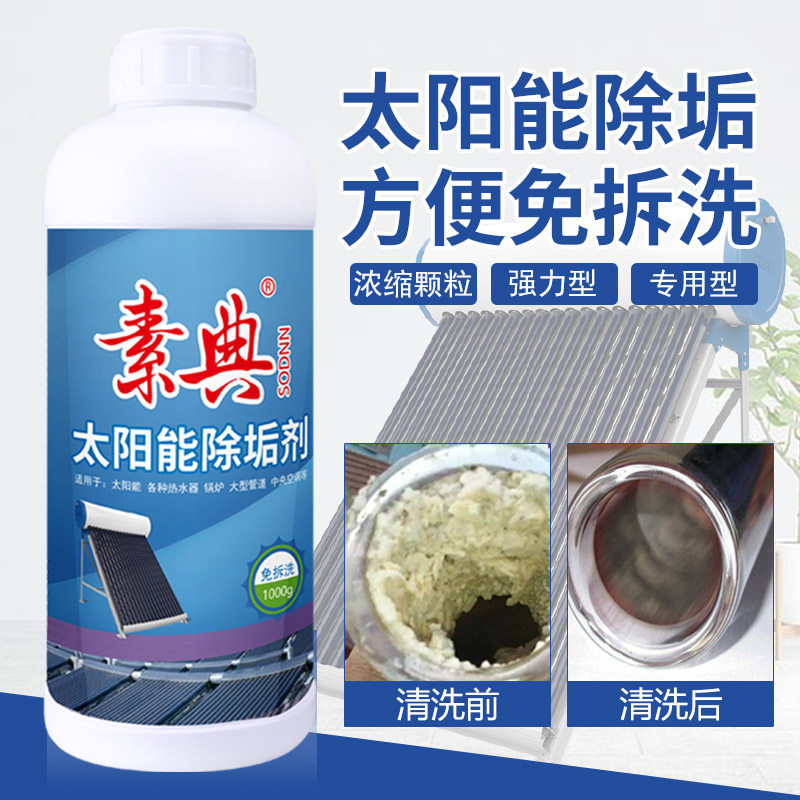 太阳能清洗剂热水器免拆家用强力除垢剂热水器管道水垢水锈清洁剂