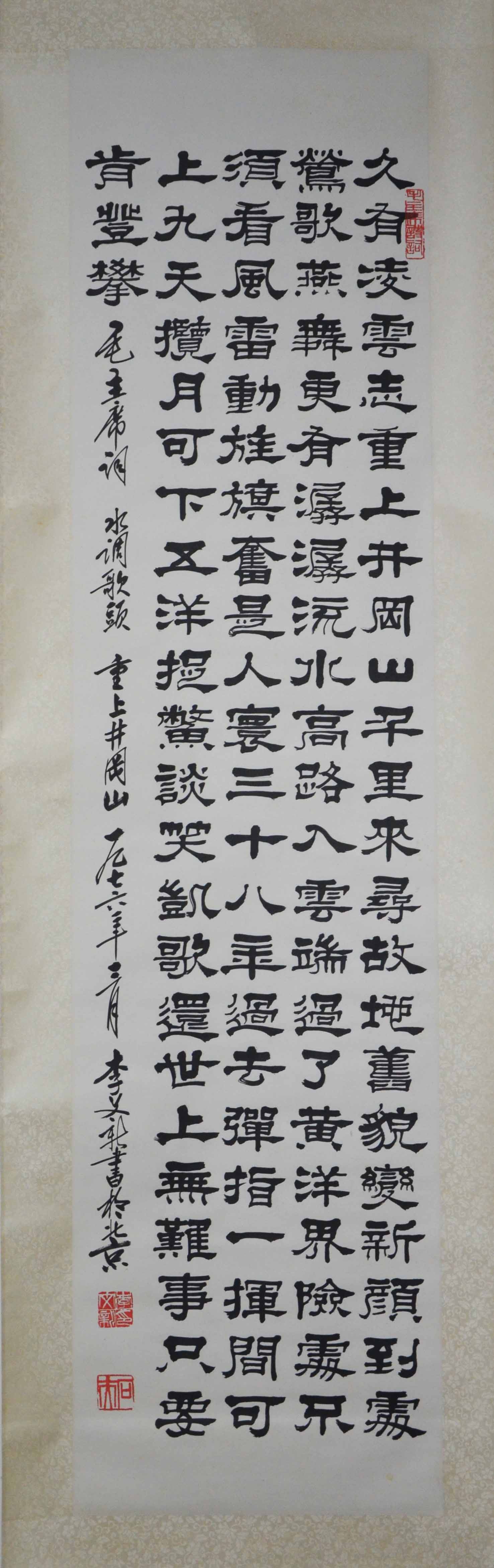 李文新书法《水调歌头》中书协会员 北京书协常务理事