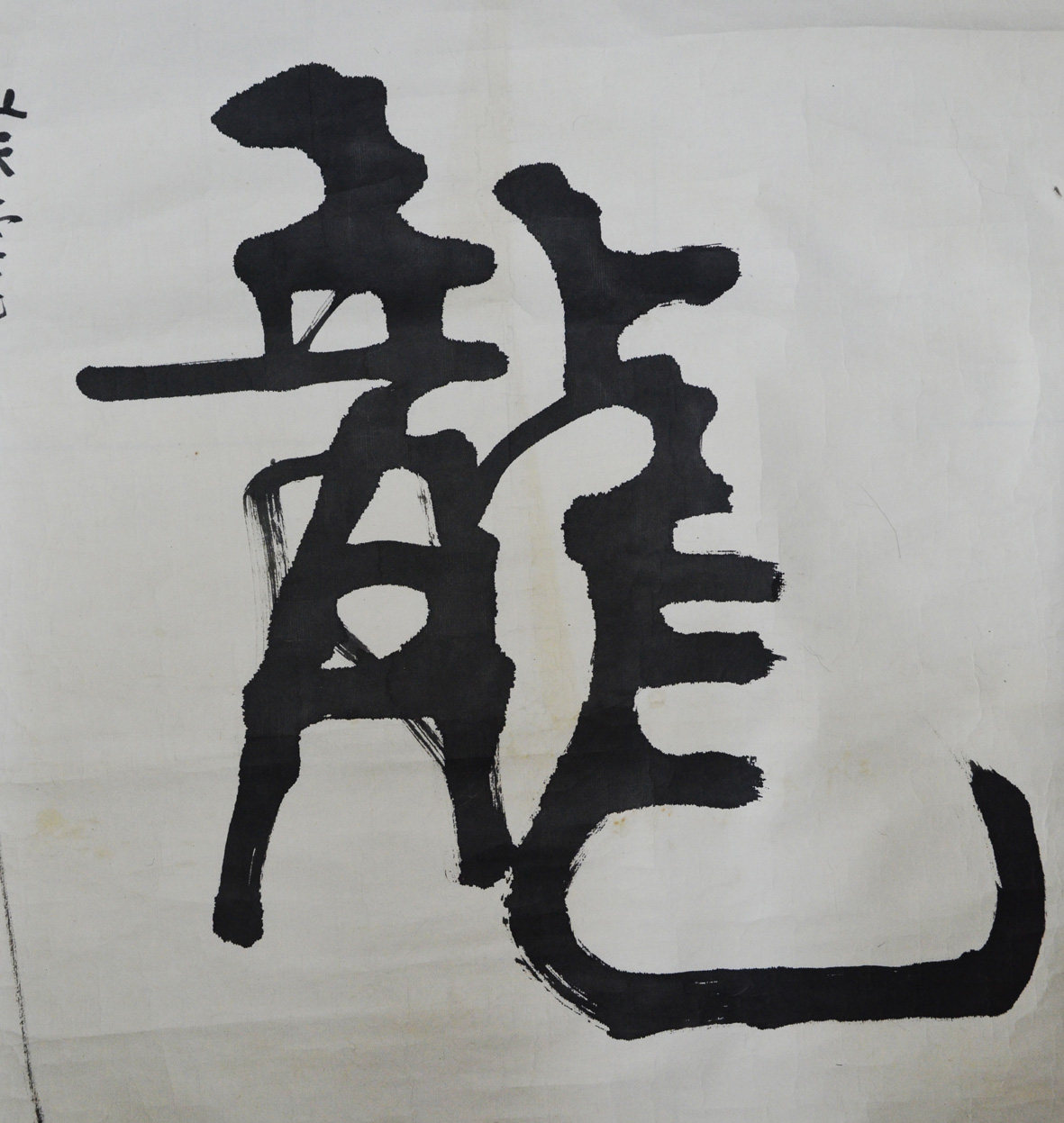 武微波书法《神龙》