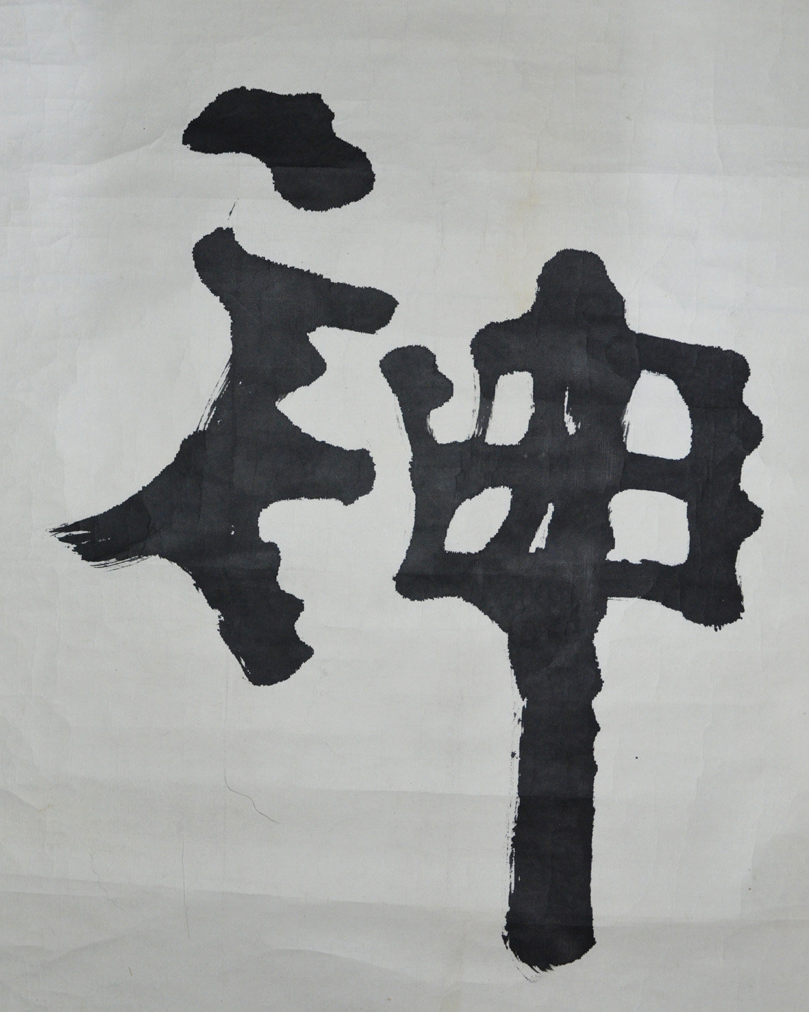 武微波书法《神龙》