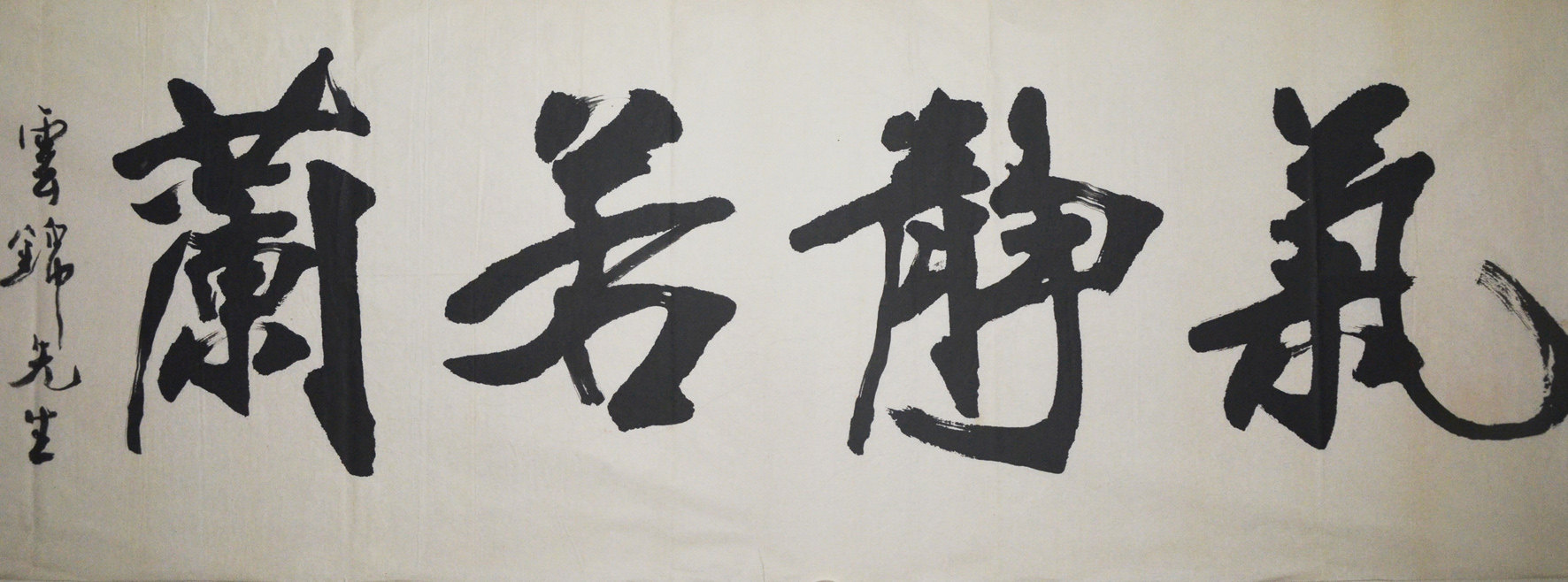 张书范《气静若兰》中书协理事