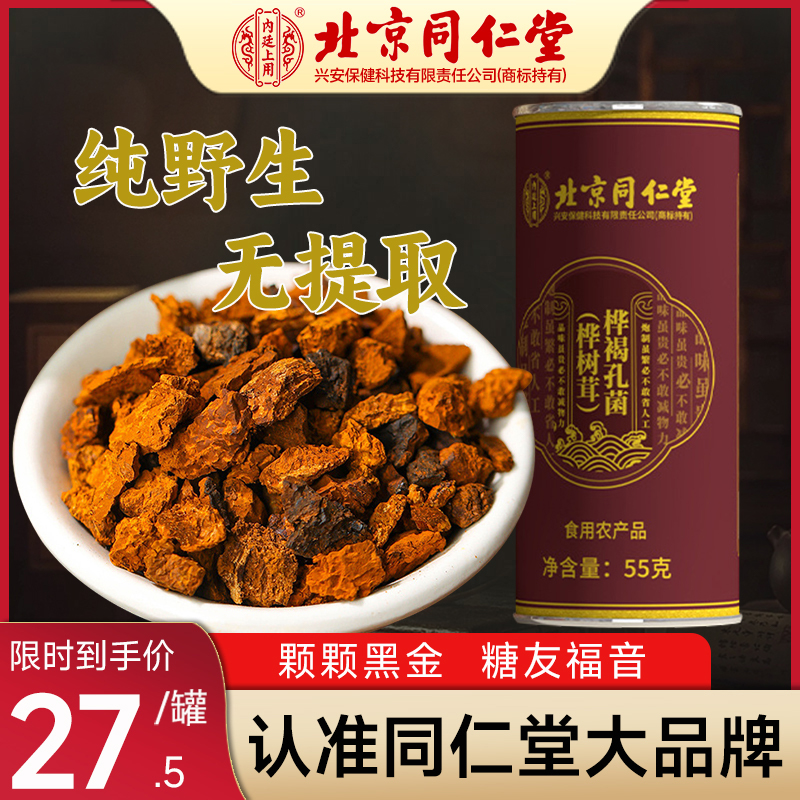 北京同仁堂内廷上用桦褐孔菌(桦树茸）